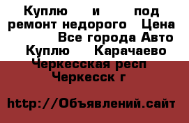 Куплю  jz и 3s,5s под ремонт недорого › Цена ­ 5 000 - Все города Авто » Куплю   . Карачаево-Черкесская респ.,Черкесск г.